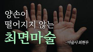 [최면] 진짜 손이 떨어지지 않는 걸 경험하고 싶은 분들만