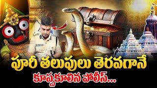 Puri Jagannath Ratna Bhandar Latest Updates | కుప్ప కూలిన పోలీస్.. @SumanTvSpiritual