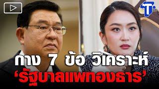 กาง 7 ข้อ วิเคราะห์ 'รัฐบาลแพทองธาร’