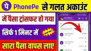 Phonepe se Wrong Transaction Refund 2024 | Phone pe se galat paise transfer ho jaye to kya kare