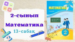 Математика 2 сынып 13 сабақ. 2 сынып математика 13 сабақ