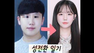 트랜스젠더 성전환 일기(변화과정) /Mtf Transgender