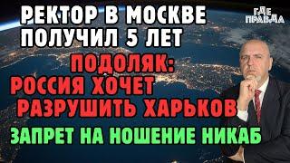 819 день войны. Подоляк: Россия хочет разрушить Харьков. Запрет на ношение никаб.