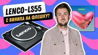 Как записать винил на флешку? / Лучший альбом 2024 года и обзор Lenco LS-55BK