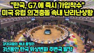 "한국, G7에 즉시 가입시켜야" 미국 유럽 서로 싸우며 난리난 이유 강대국들의 속내  3년동안 한국 위상변화 주변국 발칵