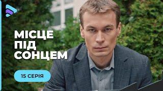 МЕСТО ПОД СОЛНЦЕМ. МАРТА ВЫДАЕТ СЕБЯ ЗА ДРУГУЮ, ЧТОБЫ СКРЫТЬ ПРОШЛОЕ. ОТ ЧЕГО ОНА УБЕГАЕТ? 15 СЕРИЯ