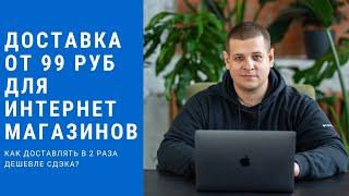 Дешевый способ доставки для интернет магазинов. Доставка от 99 рублей