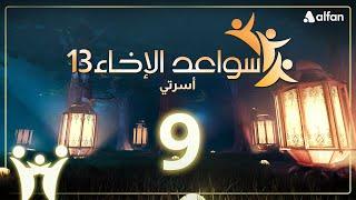 سواعد الإخاء (13) | أسرتي | حلقة 9