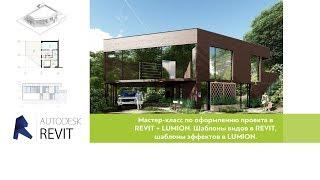 Мастер-класс по оформлению проекта в REVIT+LUMION