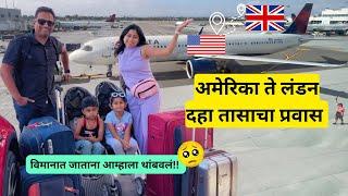 अमेरिका ते लंडन दहा तासाचा प्रवास | usa to London travel vlog | UK travel | मराठी vlog