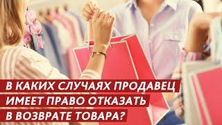 В КАКИХ СЛУЧАЯХ ПРОДАВЕЦ ИМЕЕТ ПРАВО ОТКАЗАТЬ В ВОЗВРАТЕ ТОВАРА?