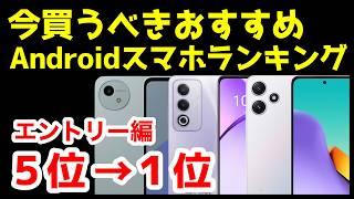 【一括1円】今買うべきおすすめ激安エントリーAndroidスマホ人気機種ランキング1位〜5位【2025年2月版】【コスパ】【格安】