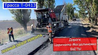 Обзор Ремонта Дороги Т-0413 (Царичанка-Магдалиновка). Велике Будівництво территориальных дорог!