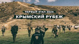 Крымский рубеж. Кубок России по снайпингу 2024. 1 день.