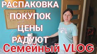 РАСПАКОВКА ПОКУПОК ЦЕНЫ РАДУЮТ Семейный VLOG