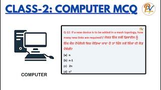 Class2: Computer High-Level MCQs- ਲੇਬਰ ਇੰਸਪੈਕਟਰ, ਸੀਨੀਅਰ ਸਹਾਇਕ,ਜੇਲ੍ਹ ਵਾਰਡਰ ਅਤੇ ਪੰਜਾਬ ਪੁਲਿਸ ਲਈ