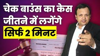 2 मिनट में जीते Cheque Bounce Case I You must know this NI Act