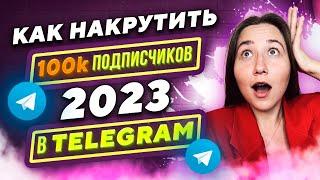 Как набрать подписчиков в телеграм 2023 | Накрутка Telegram 2023 | Как раскрутить телеграм канал
