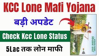 KCC Loan Mafi 2025 | KCC Lone Status Check Online 2025 | KCC किसान कर्ज माफी योजना 2025 की शुरुआत