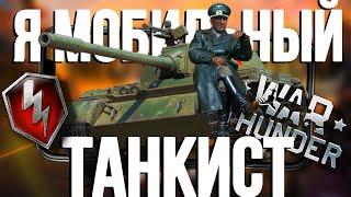 Я поиграл почти ВО ВСЕ мобильные ТАНКИ и Я ПОНЯЛ что это А..ЕННО! WOT BLITZ или WAR THUNDER? А может