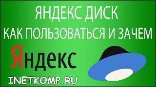 Яндекс Диск. Как пользоваться и зачем?