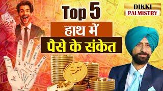 Top 5 Money Signs in Your Hand That Predict Wealth & Success | Palmistry Secrets | Dikki Palmistry