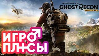 ПЛЮСЫ и ДОСТОИНСТВА Ghost Recon Wildlands [Игроплюсы]