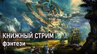 Пробуем стримить, говорим о фэнтези