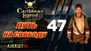 Путь на Свободу | Под Черным Флагом #47 | Caribbean Legend