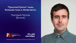 "Простой Python": ложь, большая ложь и метаклассы / Григорий Петров