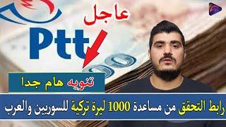 رابط التحقق من مساعدة 1000 ليرة تركية للسوريين والعرب في تركيا