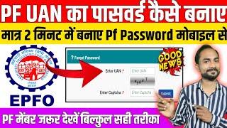 PF Password Kaise Pata Karen PF UAN Password Kaise Banaye l PF Password Change l PF Password Forgot