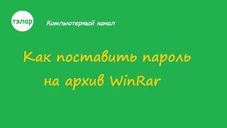 Как поставить пароль на архив WinRar