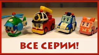 Лепим героев "Робокар Поли" из пластилина. Все серии. 로보카 폴리 Robocar Poli. Plasticine.