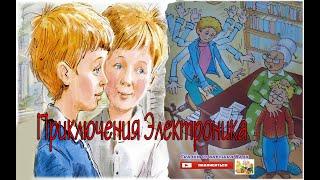 «Приключения Электроника»  4 класс Краткое содержание слушать в картинках