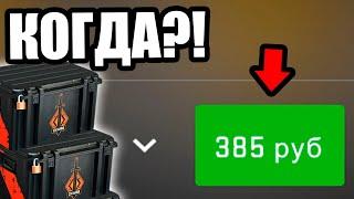 ПОЧЕМУ ЦЕНА КЛЮЧА ОТ КЕЙСА НЕ ПАДАЕТ?! НОВАЯ СТОИМОСТЬ КЛЮЧЕЙ В CS:GO