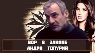 Вор  в   законе  Андро   Топурия