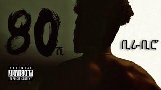 Lij Abe - BIRABIRO  - New Ethiopian Music 2021 (Official audio)