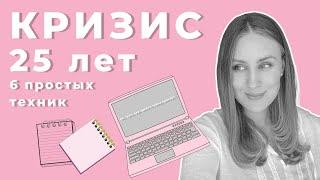 Кризис 25 лет | Причины | 6 упражнений для выхода