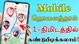 Missed Mobile Traker Lost Mobile Traker IMEI Number Traker Lost Mobile Finder Tamil Tech Central