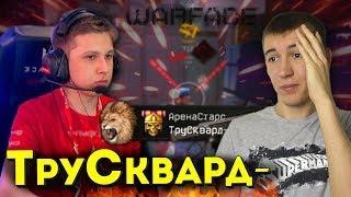 WARFACE.ТРУСКВАРД о РАЗВАЛЕ СОСТАВА АРЕНЫ, ПОЯВЛЕНИЕ НОВОГО, ТУРНИР Атлас Войны:Pro League!