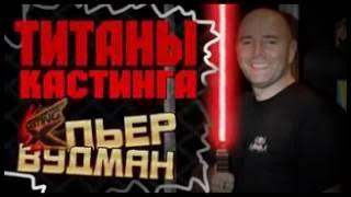 Casting X Титаны Кастинга Пьер Вудман