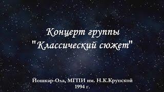 Коцерт группы "Классический сюжет", 1994 г., Йошкар-Ола, МГПИ им. Н. К. Крупской.