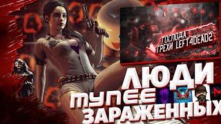 Все грехи игры Left 4 Dead 2 | ИгроГрехи 