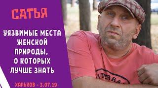 Сатья - "Уязвимые места женской природы, о которых лучше знать". Харьков. 3.07.2019