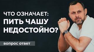 Что означает "пить чашу недостойно"?