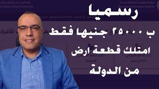 رسميا .. ب 25000 جنيها فقط امتلك قطعة ارض من الدولة .. اعرف التفاصيلة كاملة