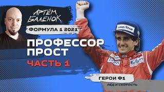 Формула 1 2021: Профессор Прост, часть 1 | Герои Ф1 | История Ф1