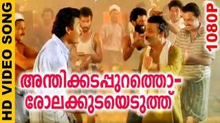 അന്തിക്കടപ്പുറത്തൊരോലക്കുടയെടുത്ത് | Evergreen Malayalam Film Song | Chamayam | HD Video Song