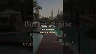 Переходите в наш телеграмм канал за подробностями: https://t.me/butlerspb #dubai #travel #beach